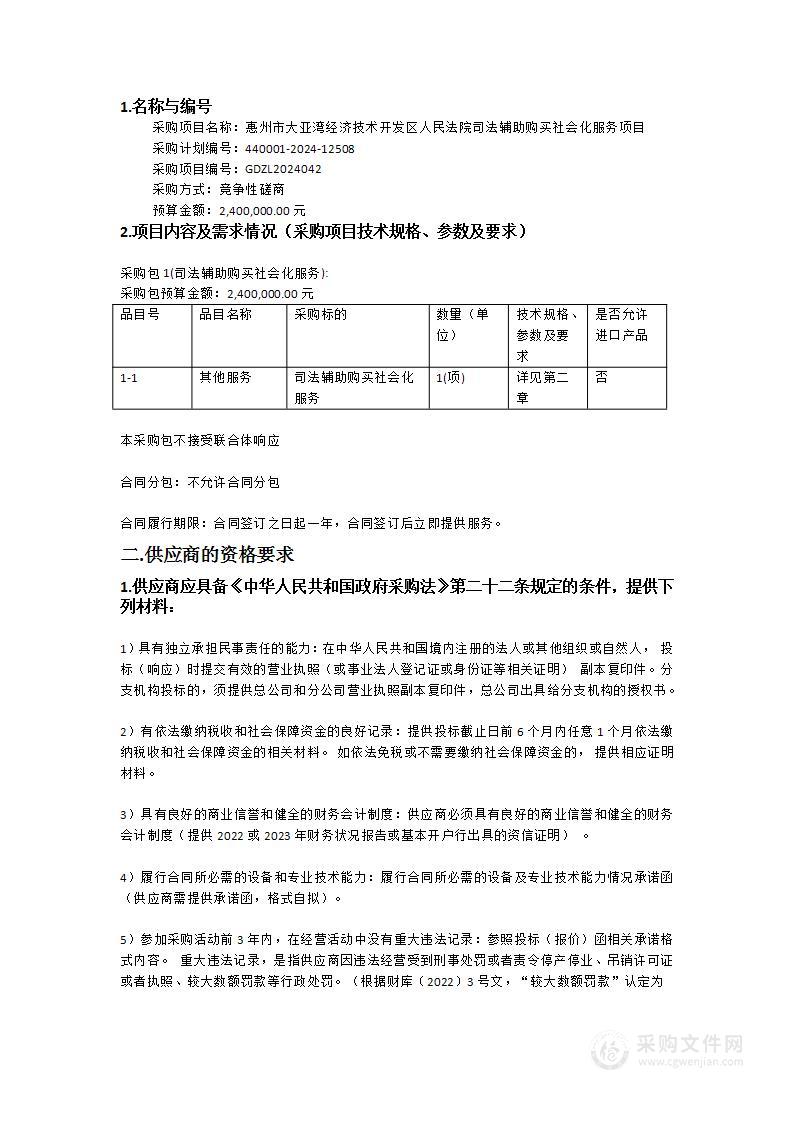 惠州市大亚湾经济技术开发区人民法院司法辅助购买社会化服务项目