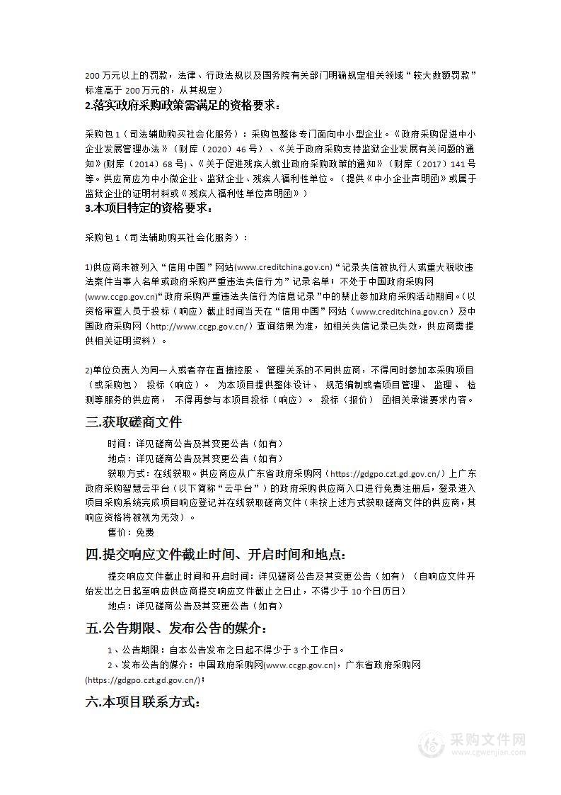 惠州市大亚湾经济技术开发区人民法院司法辅助购买社会化服务项目