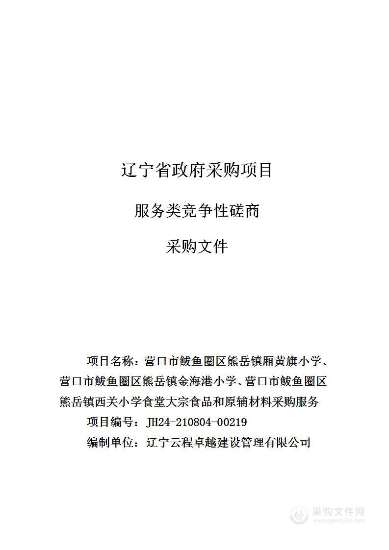 营口市鲅鱼圈区熊岳镇厢黄旗小学、营口市鲅鱼圈区熊岳镇金海港小学、营口市鲅鱼圈区熊岳镇西关小学食堂大宗食品和原辅材料采购服务