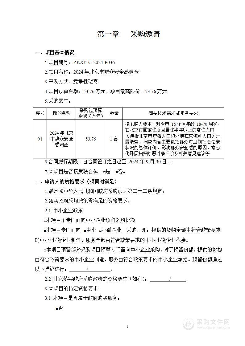 2024年北京市群众安全感调查