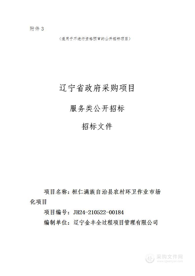 桓仁满族自治县农村环卫作业市场化项目