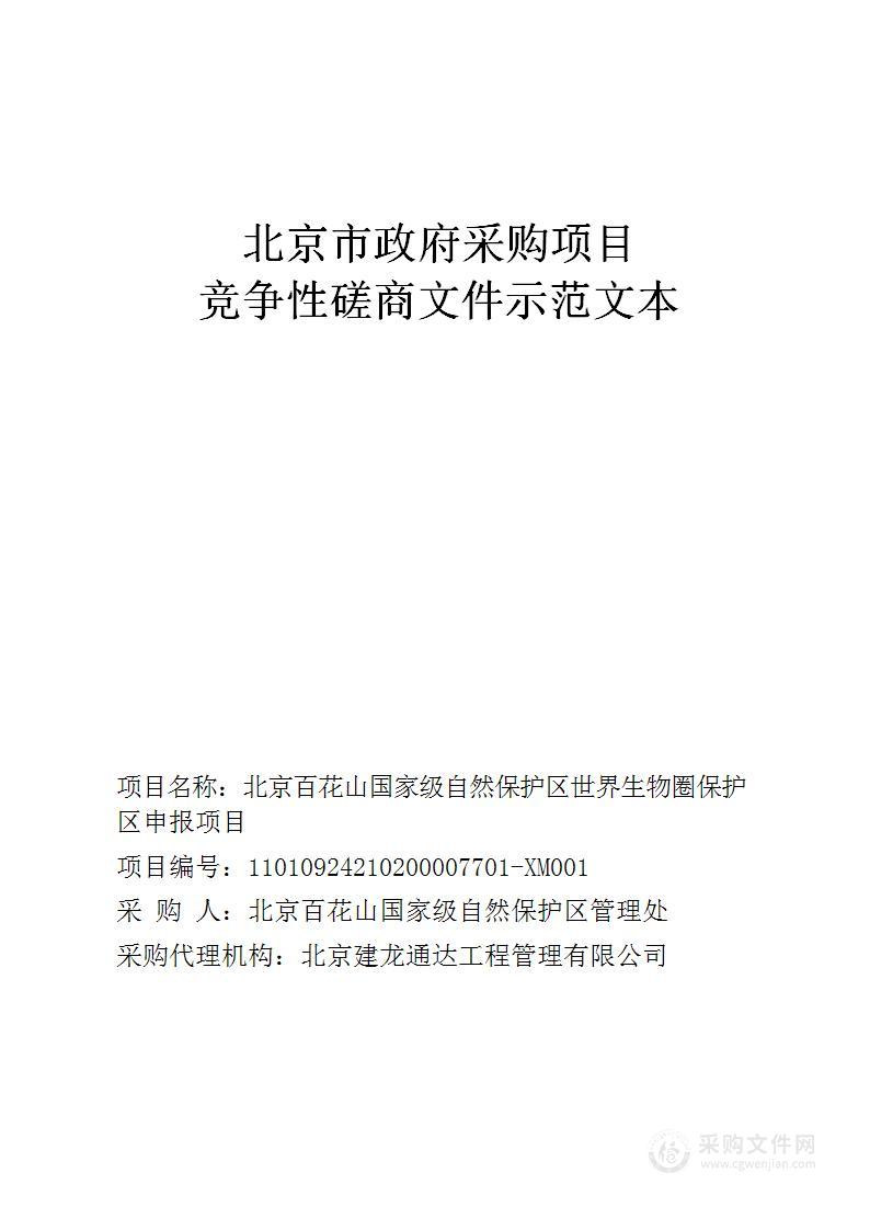 北京百花山国家级自然保护区世界生物圈保护区申报项目