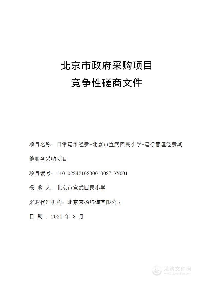 日常运维经费-北京市宣武回民小学-运行管理经费其他服务采购项目