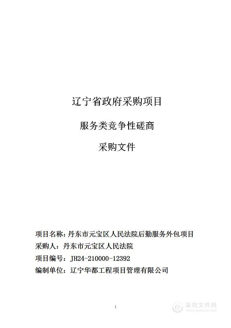 丹东市元宝区人民法院后勤服务外包项目