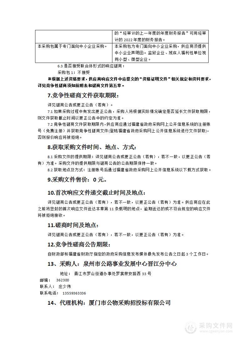 2023年度晋江公路分中心道路清扫车采购项目