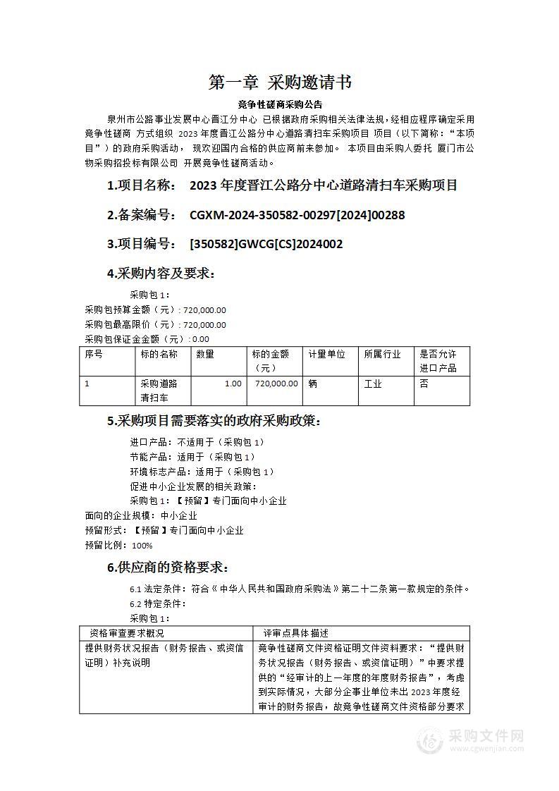 2023年度晋江公路分中心道路清扫车采购项目