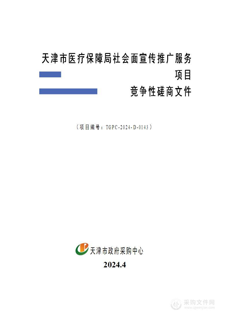 天津市医疗保障局社会面宣传推广服务项目