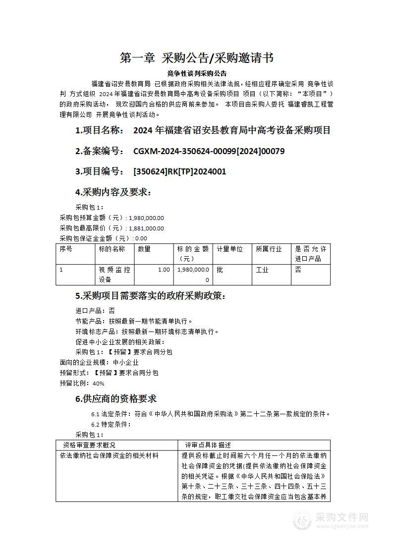 2024年福建省诏安县教育局中高考设备采购项目