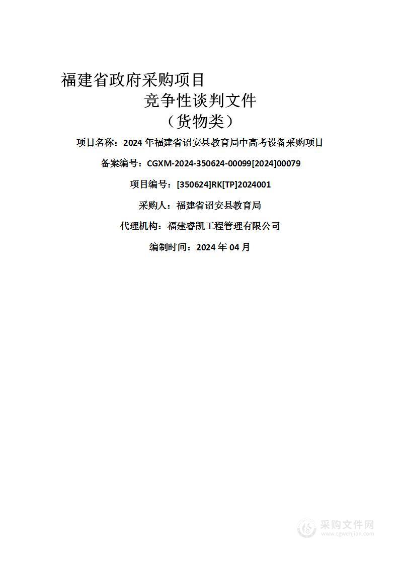 2024年福建省诏安县教育局中高考设备采购项目