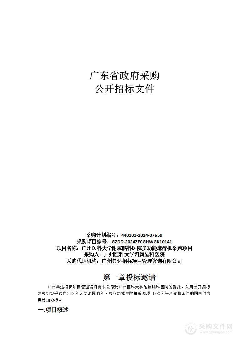 广州医科大学附属脑科医院多功能麻醉机采购项目