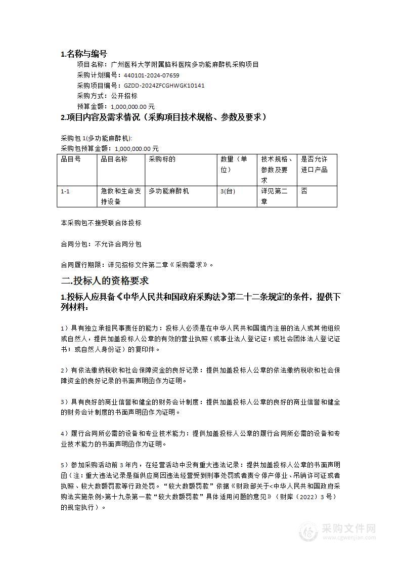 广州医科大学附属脑科医院多功能麻醉机采购项目