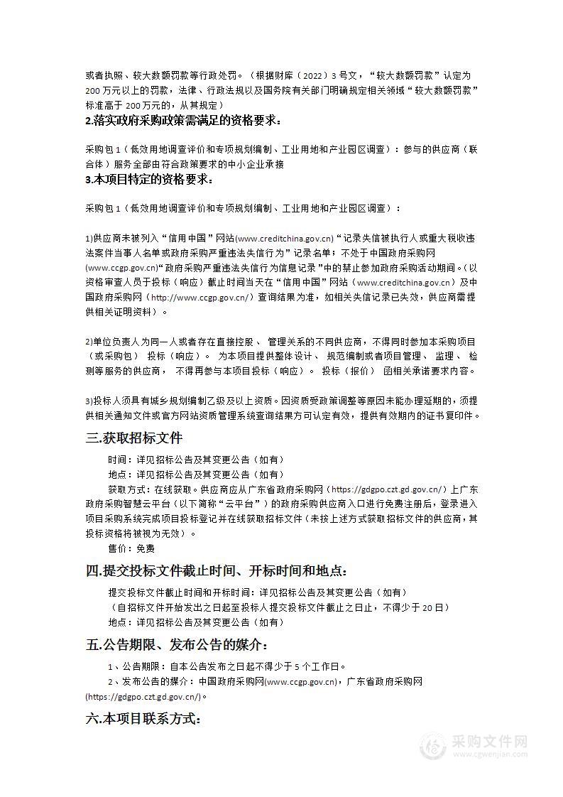 广州空港经济区低效用地调查评价和专项规划编制、工业用地和产业园区调查项目