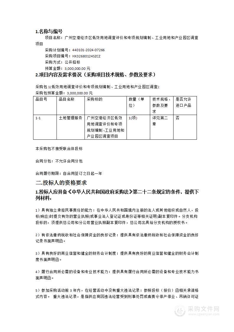 广州空港经济区低效用地调查评价和专项规划编制、工业用地和产业园区调查项目