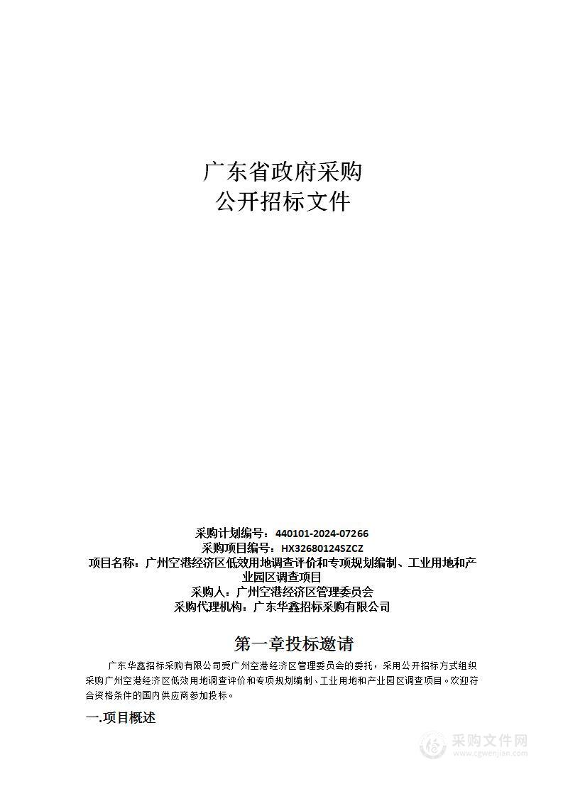 广州空港经济区低效用地调查评价和专项规划编制、工业用地和产业园区调查项目