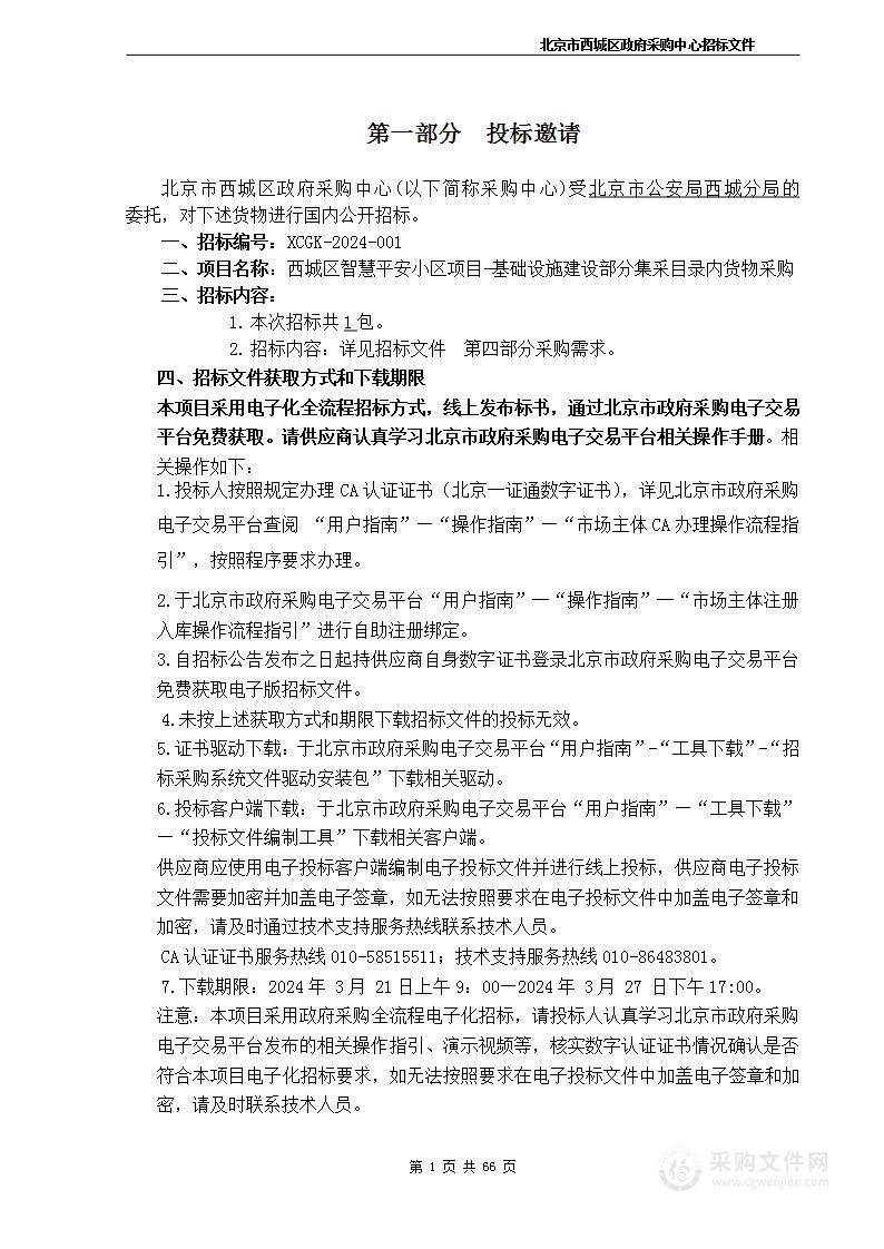 西城区智慧平安小区项目-基础设施建设部分集采目录内货物采购项目