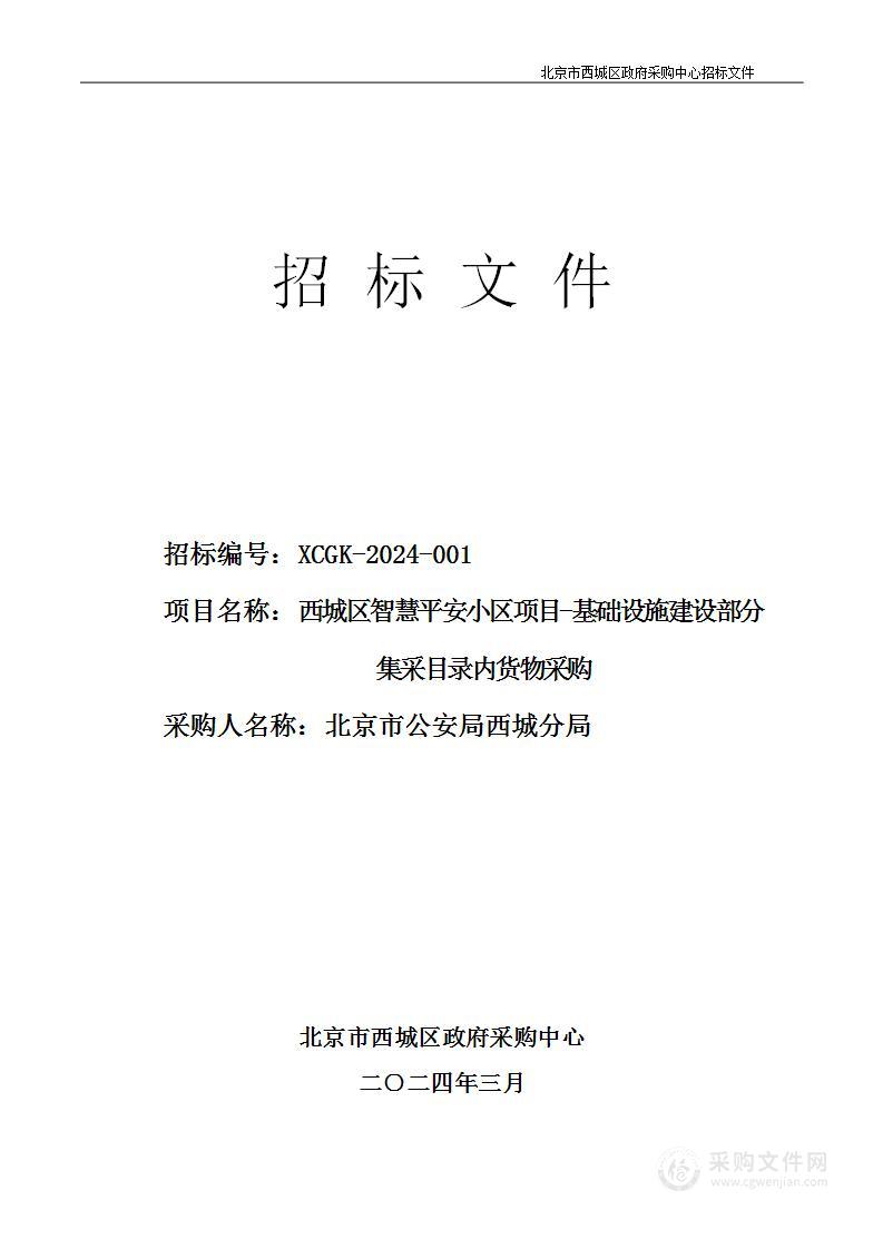 西城区智慧平安小区项目-基础设施建设部分集采目录内货物采购项目