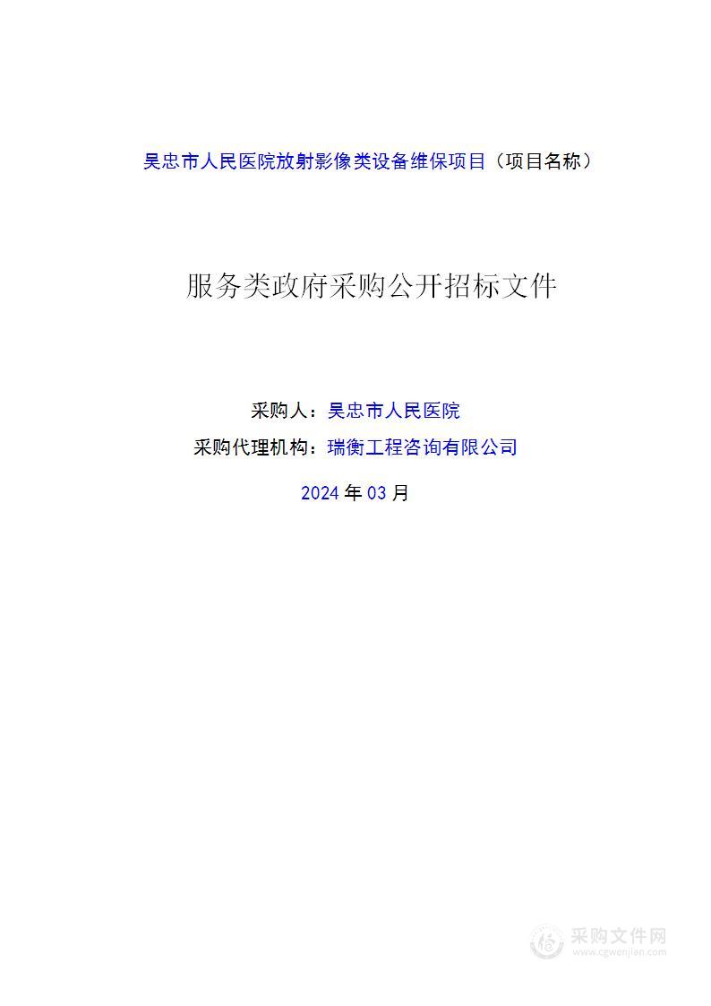 吴忠市人民医院放射影像类设备维保项目