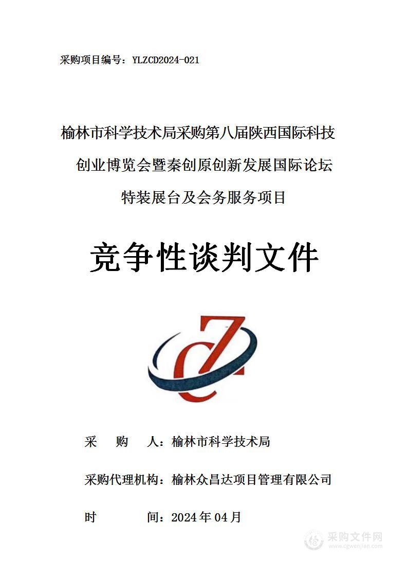 采购第八届陕西国际科技创业博览会暨秦创原创新发展国际论坛特装展台及会务服务项目