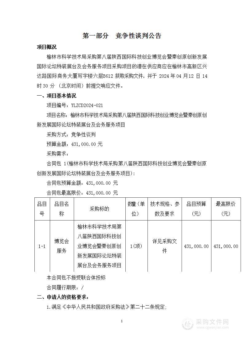 采购第八届陕西国际科技创业博览会暨秦创原创新发展国际论坛特装展台及会务服务项目