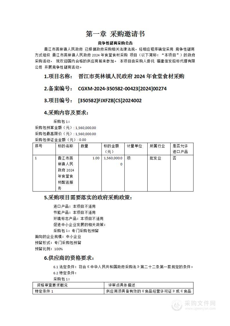 晋江市英林镇人民政府2024年食堂食材采购