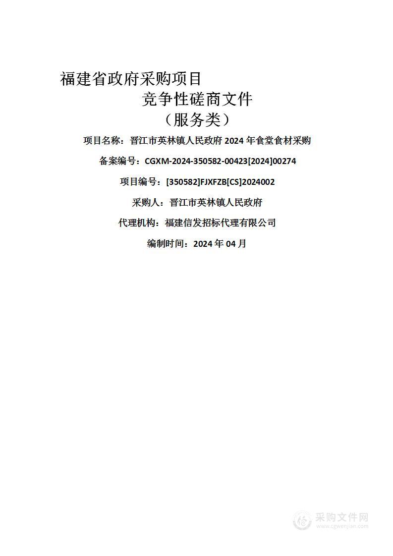 晋江市英林镇人民政府2024年食堂食材采购