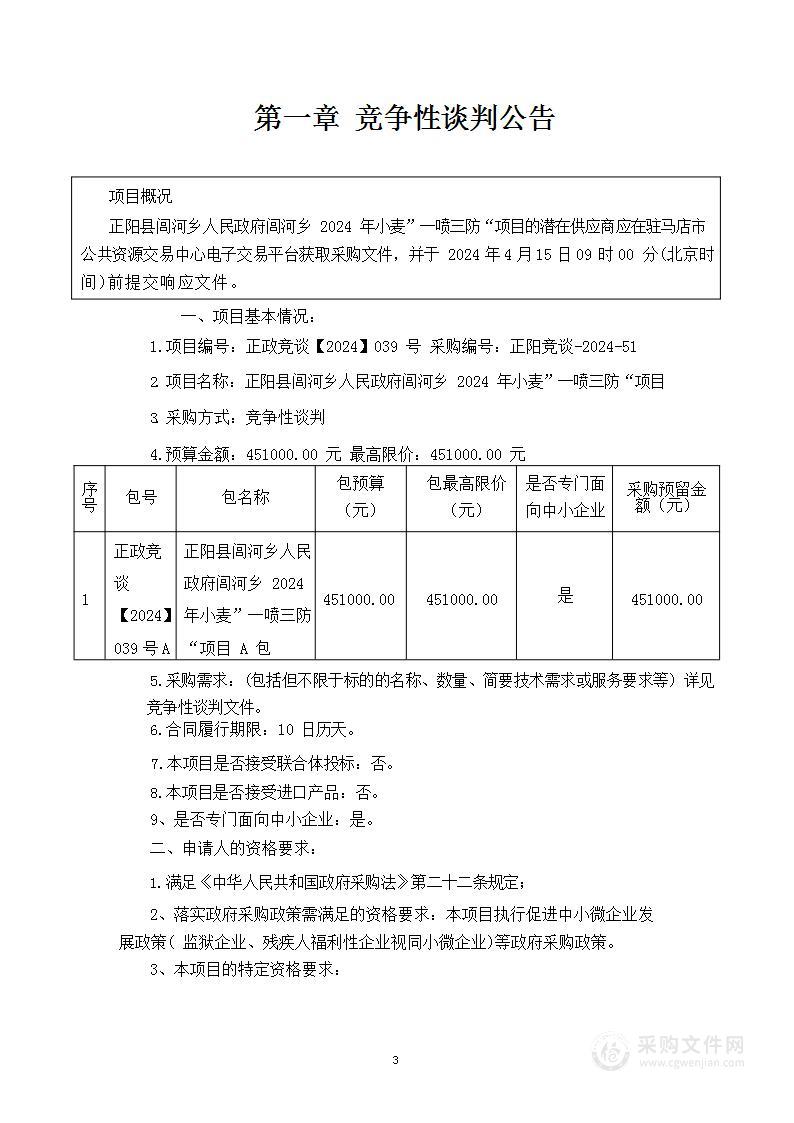 正阳县闾河乡人民政府闾河乡2024年小麦“一喷三防”项目