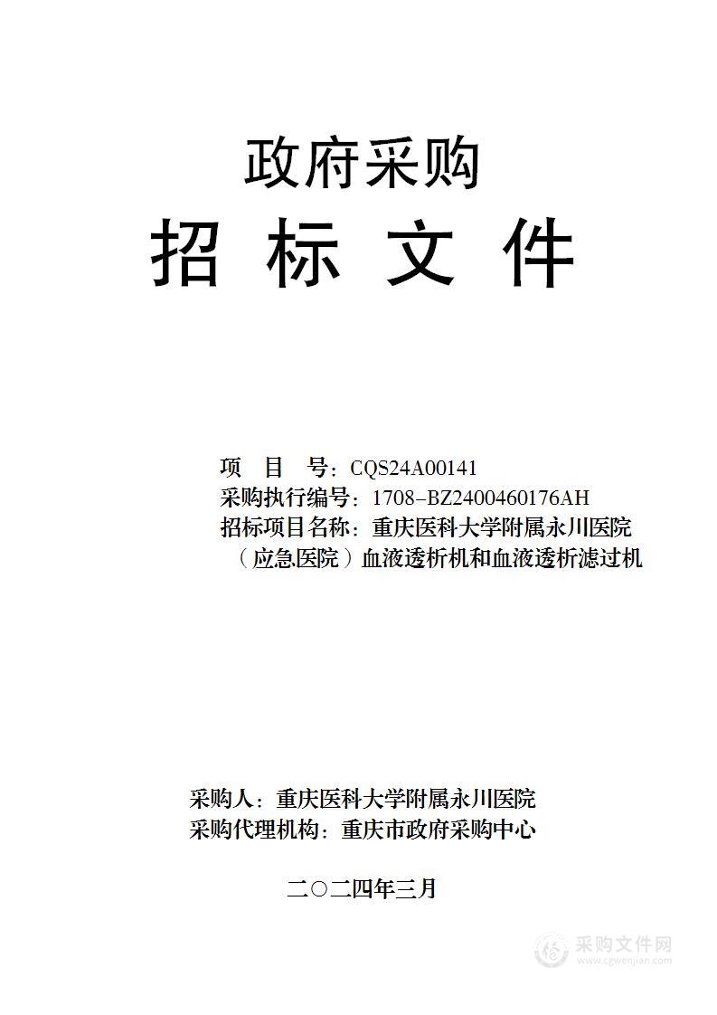 重庆医科大学附属永川医院（应急医院）血液透析机和血液透析滤过机