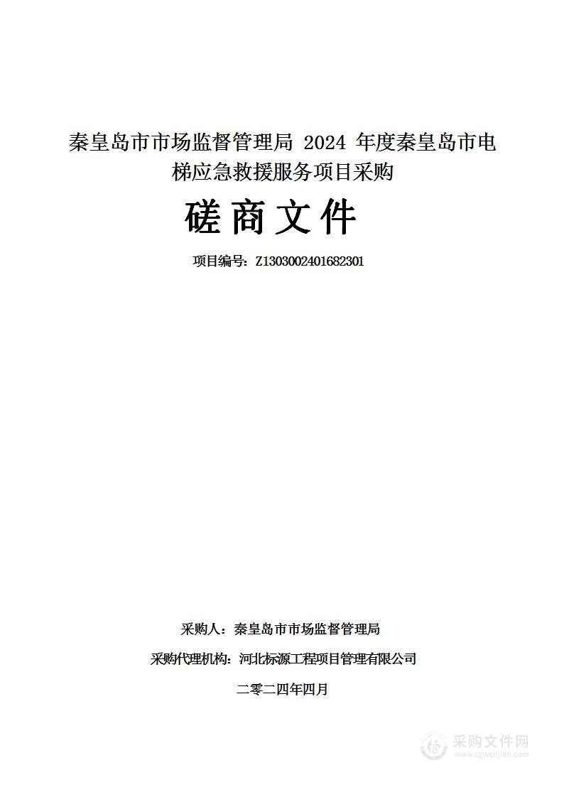 2024年度秦皇岛市电梯应急救援服务项目采购