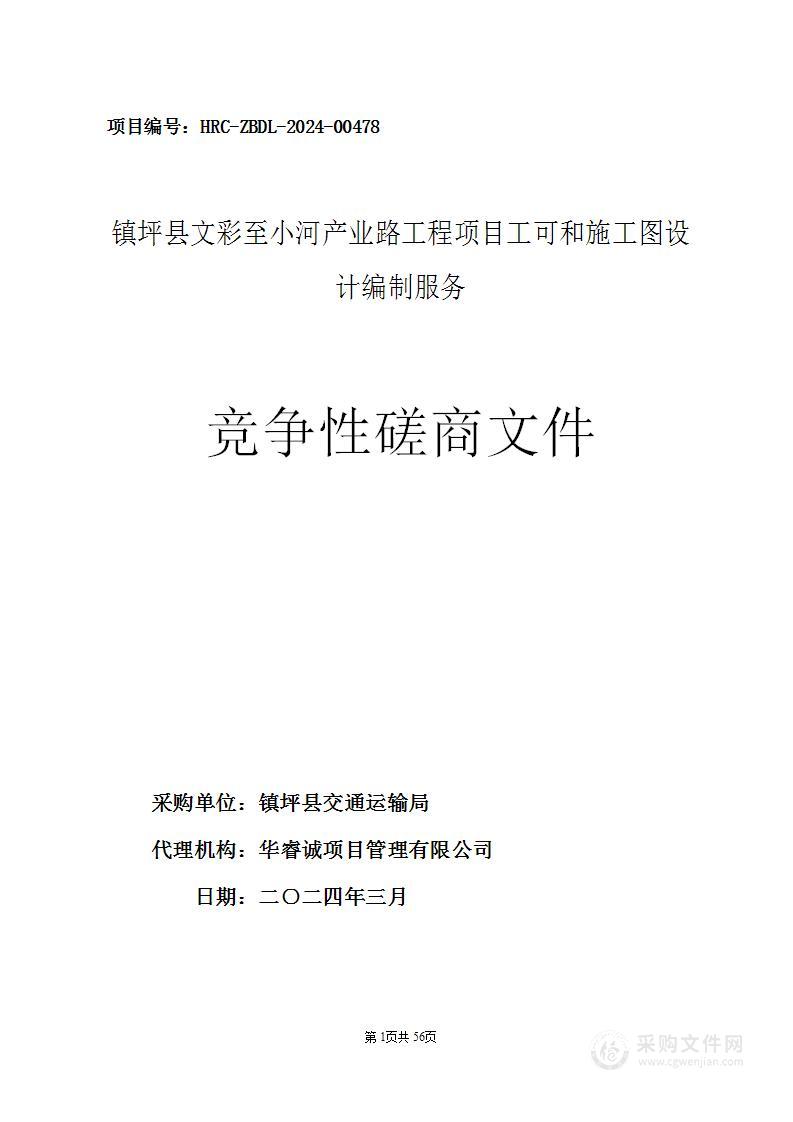 镇坪县文彩至小河产业路工程项目工可和施工图设计编制服务