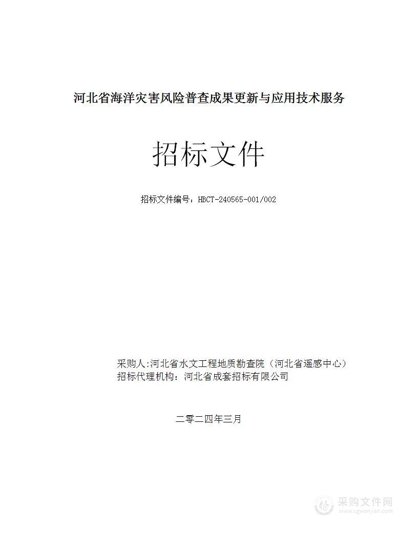 河北省海洋灾害风险普查成果更新与应用技术服务