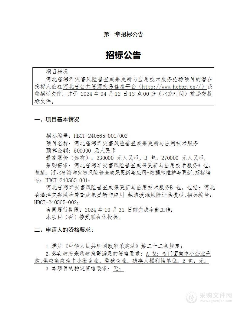 河北省海洋灾害风险普查成果更新与应用技术服务