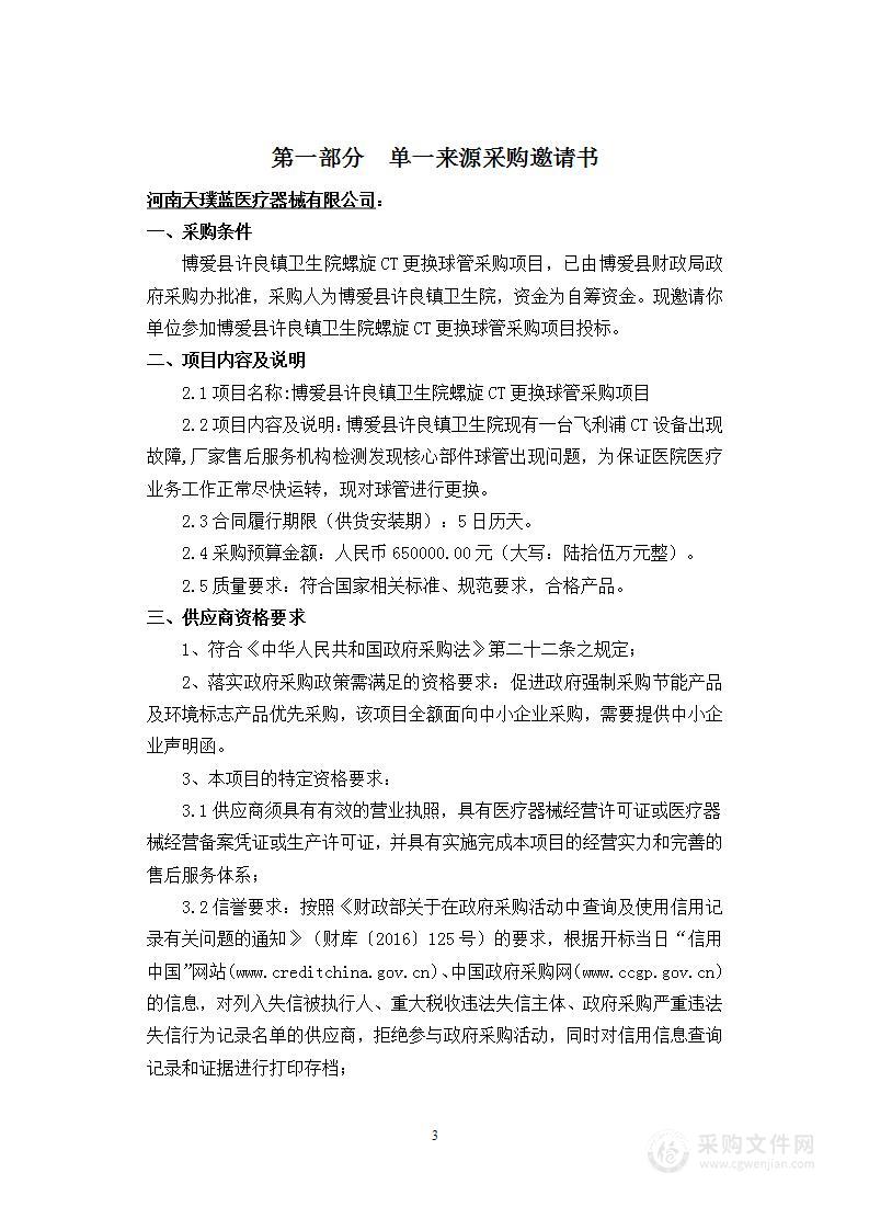 博爱县许良镇卫生院螺旋CT更换球管采购项目