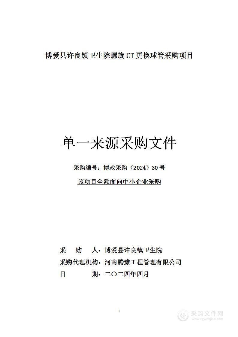 博爱县许良镇卫生院螺旋CT更换球管采购项目