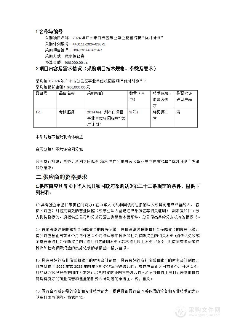 2024年广州市白云区事业单位校园招聘“优才计划”