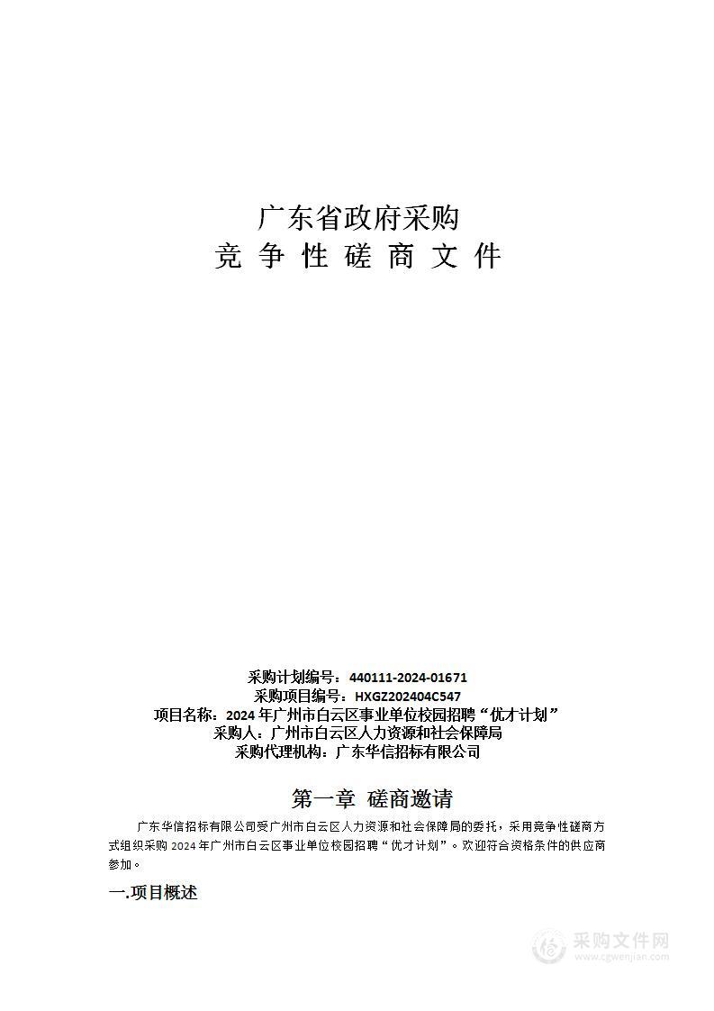 2024年广州市白云区事业单位校园招聘“优才计划”