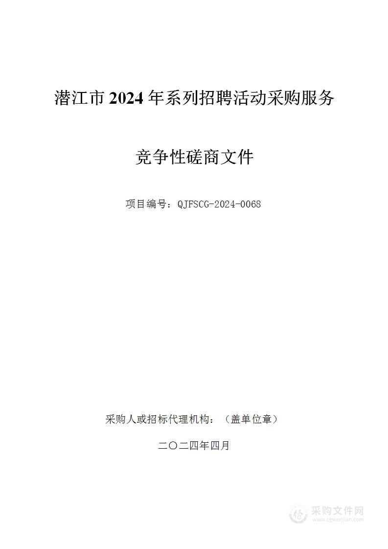 潜江市2024年系列招聘活动采购服务