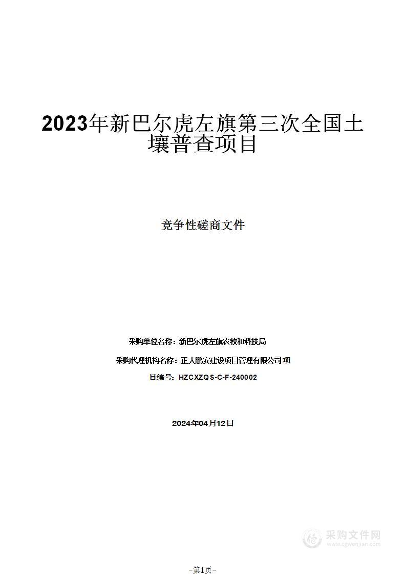 2023年新巴尔虎左旗第三次全国土壤普查项目