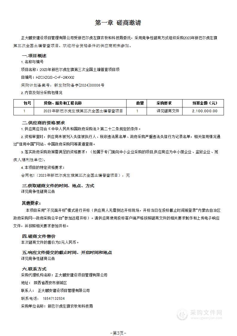 2023年新巴尔虎左旗第三次全国土壤普查项目