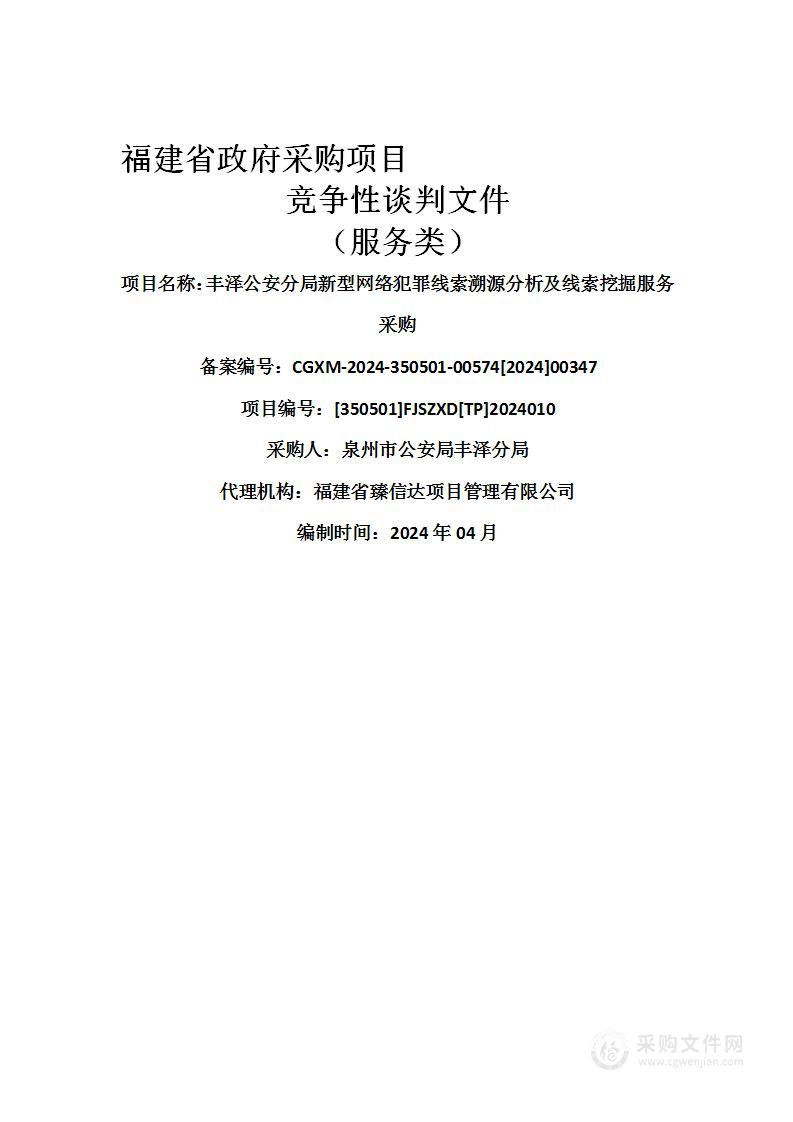 丰泽公安分局新型网络犯罪线索溯源分析及线索挖掘服务采购