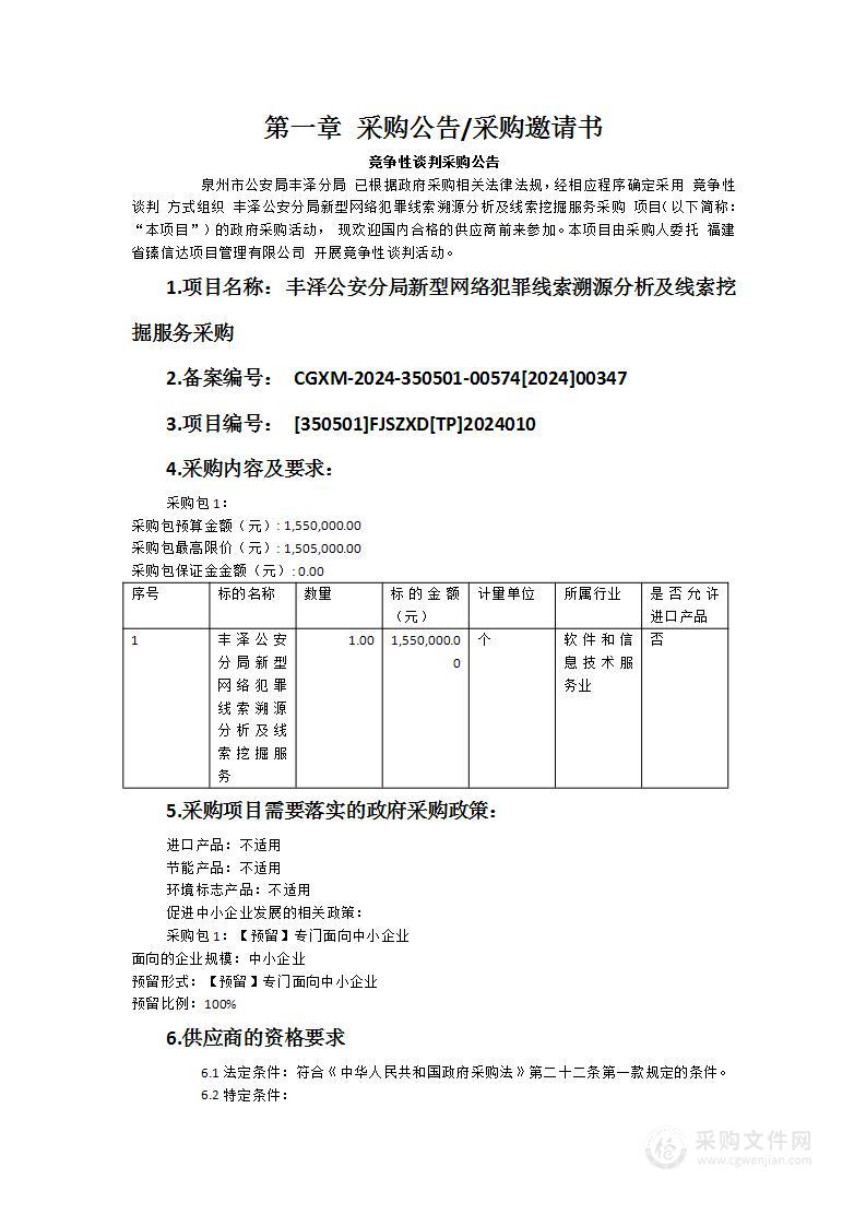 丰泽公安分局新型网络犯罪线索溯源分析及线索挖掘服务采购