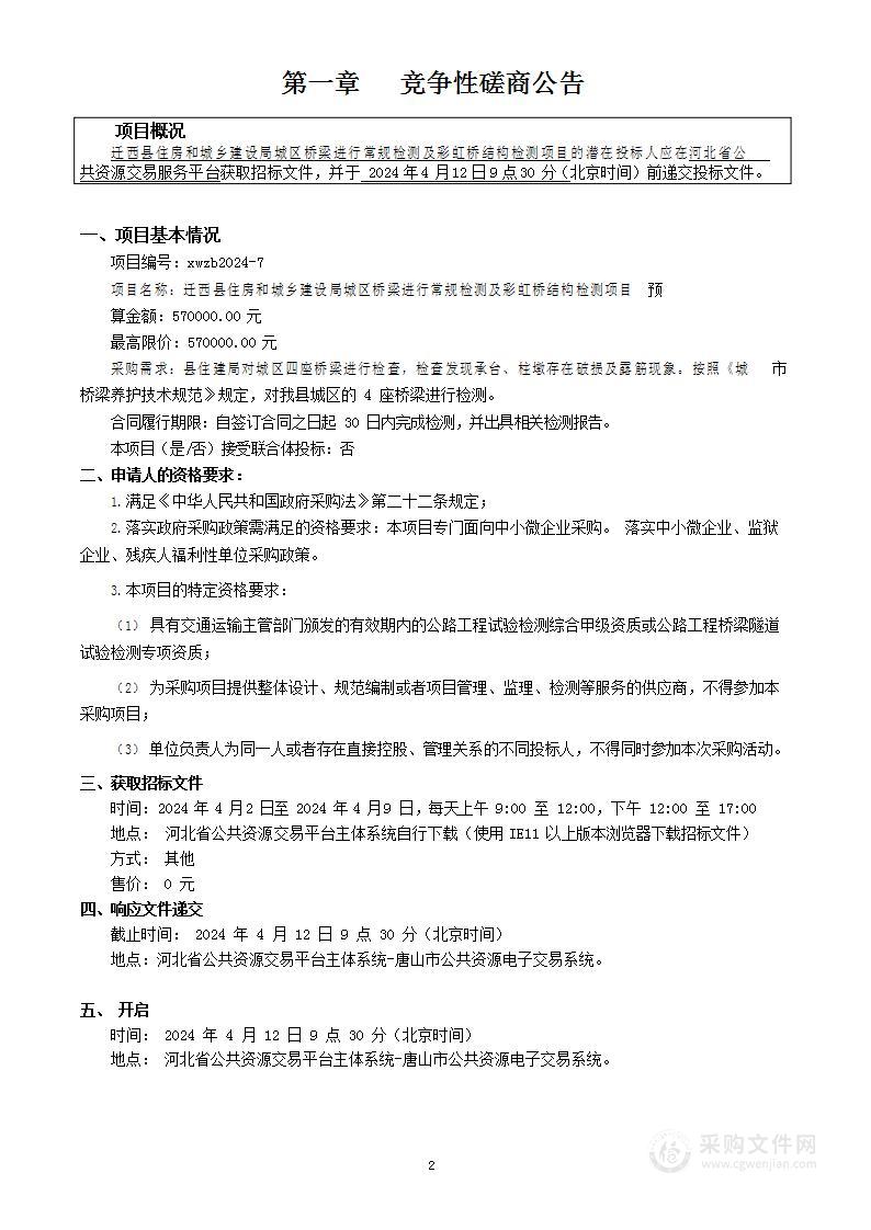 迁西县住房和城乡建设局城区桥梁进行常规检测及彩虹桥结构检测项目