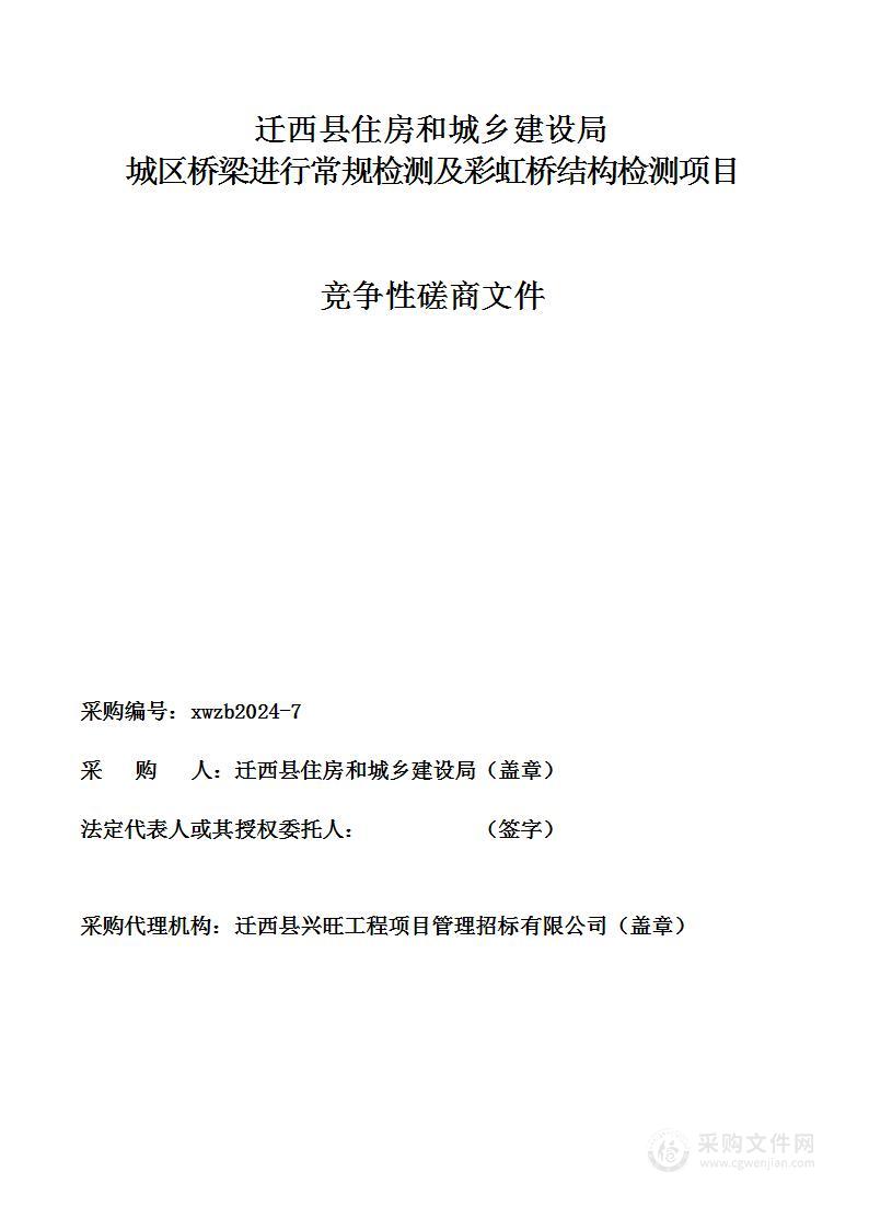 迁西县住房和城乡建设局城区桥梁进行常规检测及彩虹桥结构检测项目