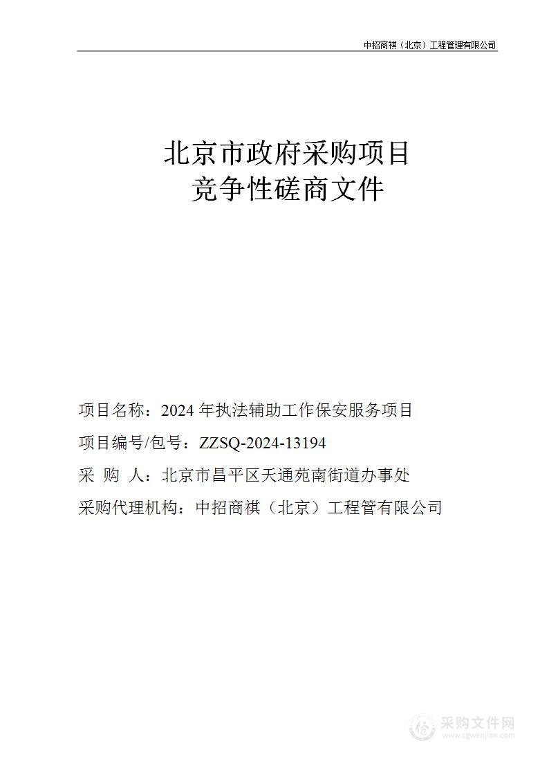 2024年执法辅助工作保安服务项目