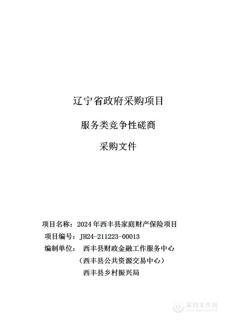 2024年西丰县家庭财产保险项目