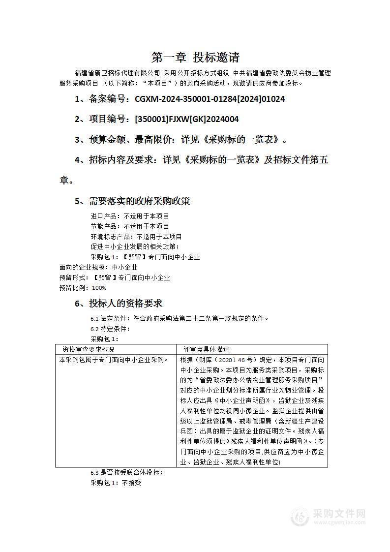 中共福建省委政法委员会物业管理服务采购项目