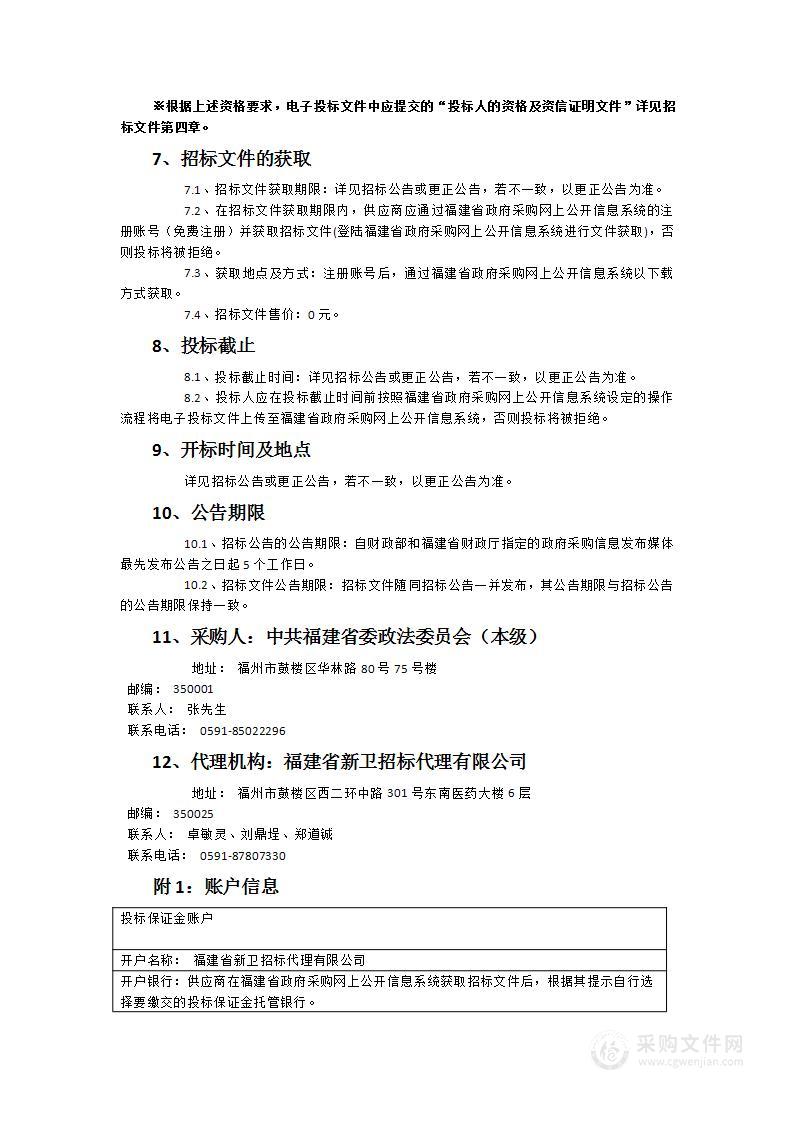 中共福建省委政法委员会物业管理服务采购项目