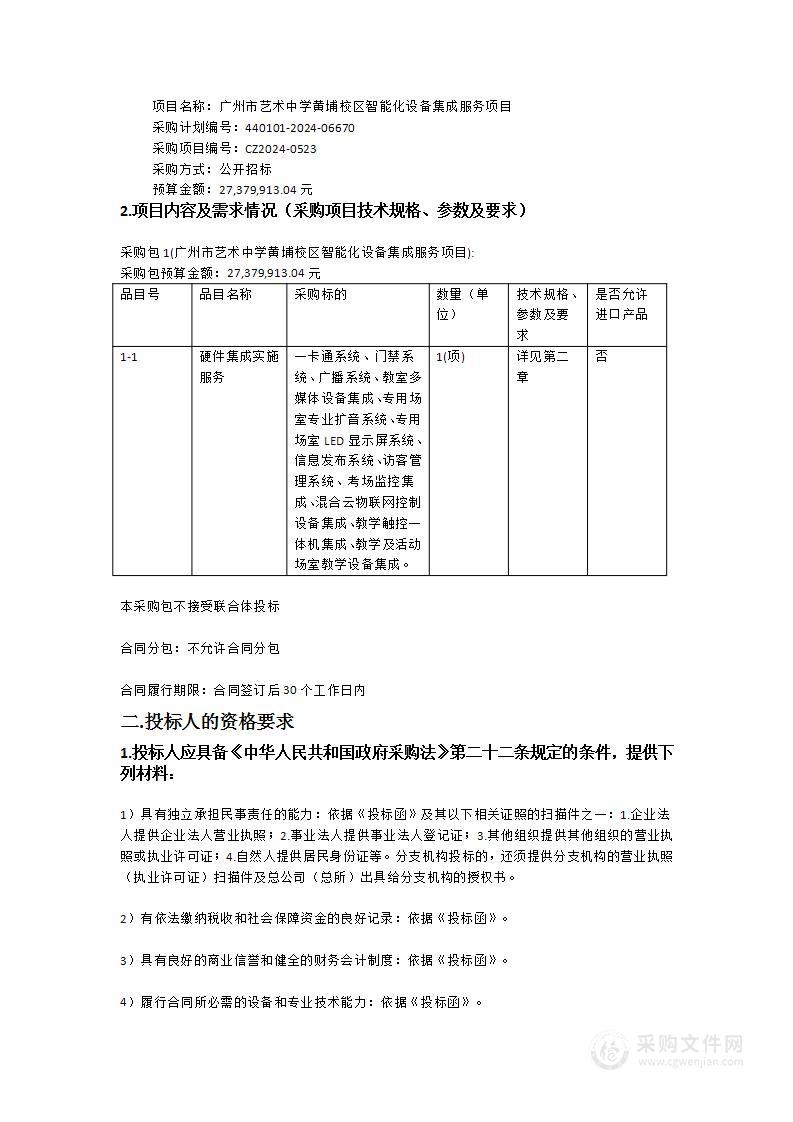 广州市艺术中学黄埔校区智能化设备集成服务项目