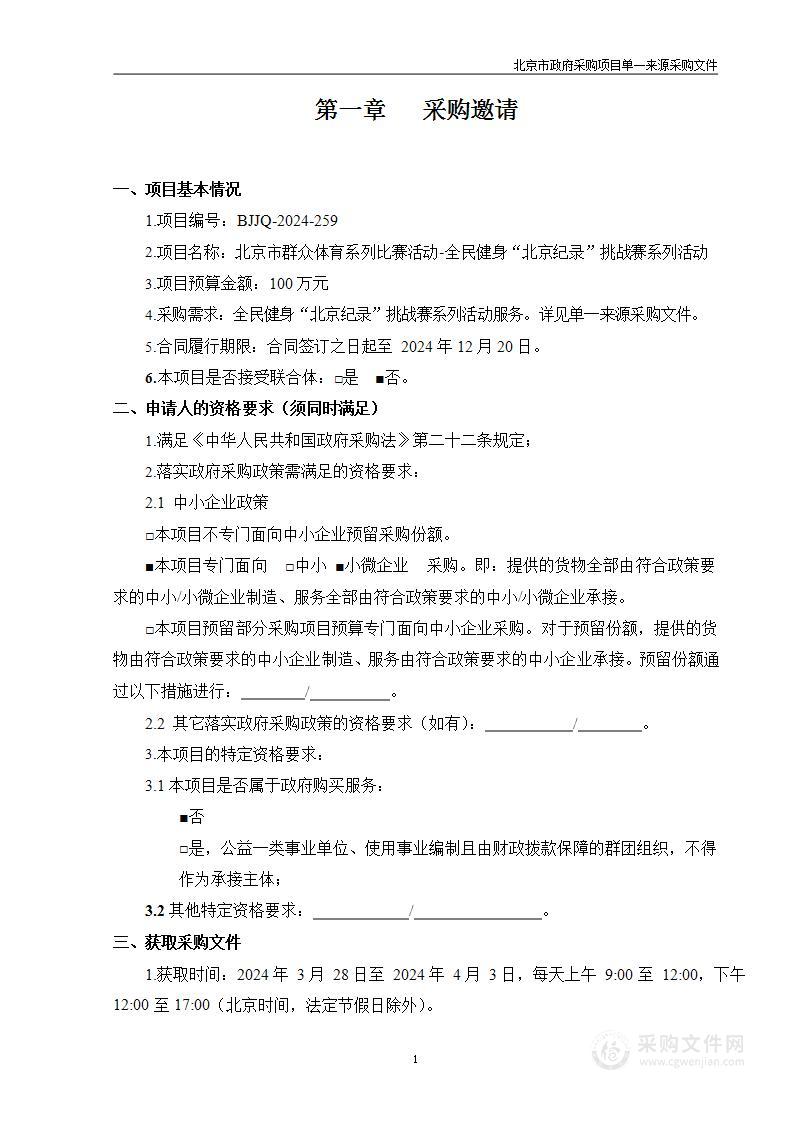 北京市群众体育系列比赛活动-全民健身“北京纪录”挑战赛系列活动