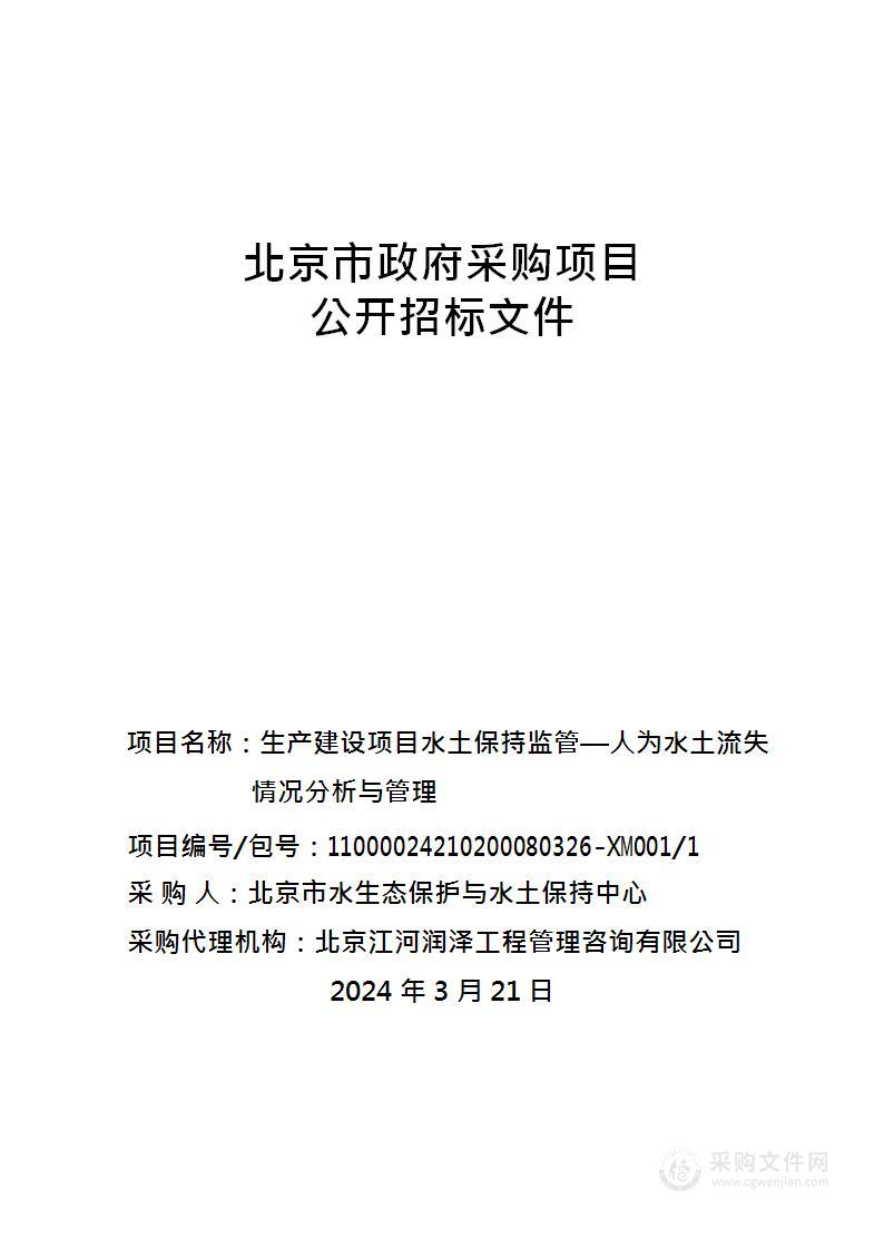 生产建设项目水土保持监管-人为水土流失情况分析与管理