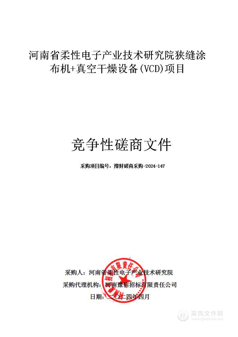 河南省柔性电子产业技术研究院狭缝涂布机+真空干燥设备(VCD)项目